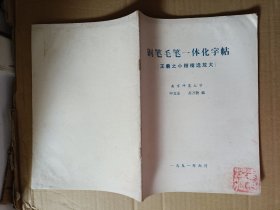 钢笔毛笔一体化字帖 王羲之小楷精选放大