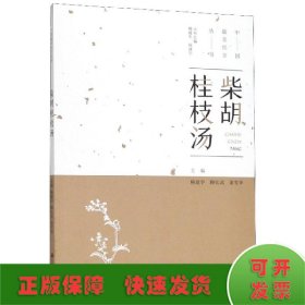 柴胡桂枝汤