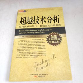 超越技术分析：如何开发和执行一套制胜的交易系统