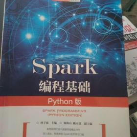 Spark编程基础（Python版）