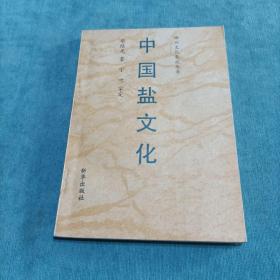 神州文化集成丛书 中国盐文化