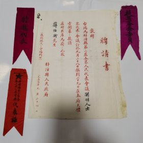 1950年9月，人民代表会议开明人士 聘请书一份，同附胸标3件。
