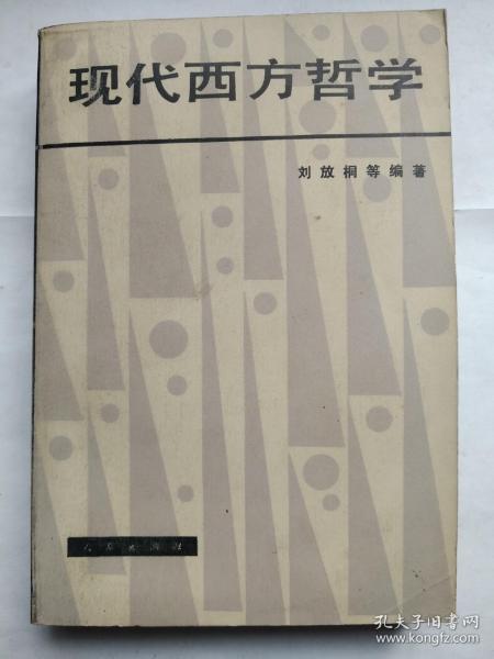 现代西方哲学