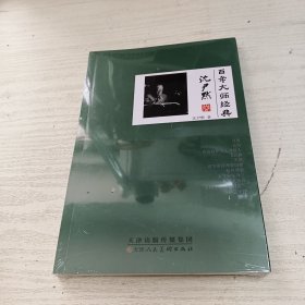 百年大师经典(沈尹默卷)