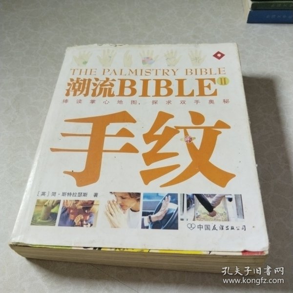 潮流BIBLE:手纹