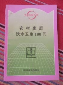 农村家庭饮水卫生100问（中国农村文库）