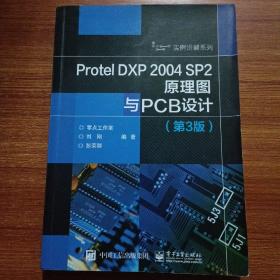 Protel DXP 2004 SP2原理图与PCB设计（第3版）