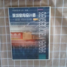 【正版二手书】深圳建筑师周之云编9787116033689地质出版社2001-01-01普通图书/童书