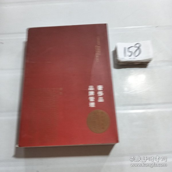 奢侈品品牌管理-方法与实践