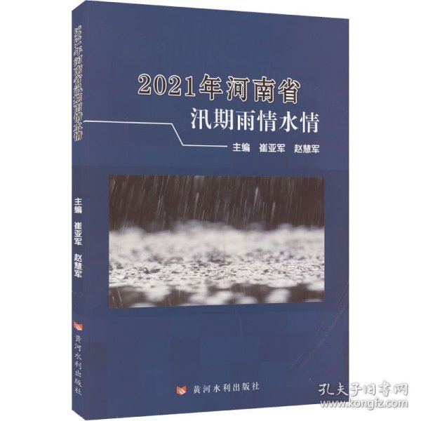 2021年河南省汛期雨情水情