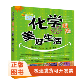 化学创造美好生活
