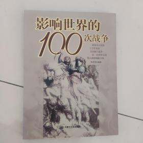 影响世界的100次战争