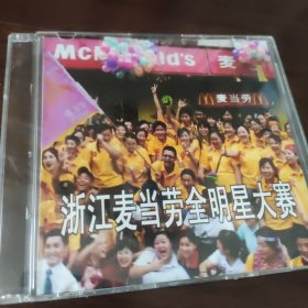 浙江麦当劳全新大赛 光盘