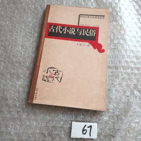 古代小说与民俗