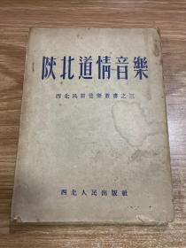 陕北道情音乐(西北民间音乐丛书之三)53年初版
