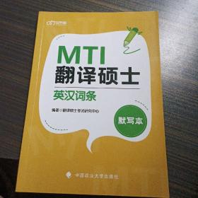 翻译硕士（MTI）英汉词条默写本