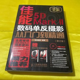 佳能5D Mark II数码单反摄影从入门到精通（修订版）