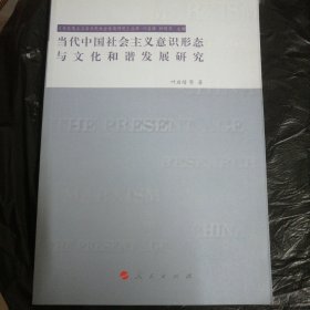 当代中国社会主义意识形态与文化和谐发展研究