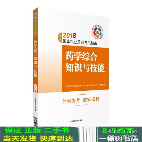 执业药师考试用书2018西药教材 国家执业药师考试指南 药学综合知识与技能（第七版）