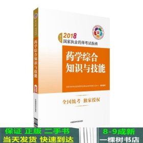 执业药师考试用书2018西药教材 国家执业药师考试指南 药学综合知识与技能（第七版）