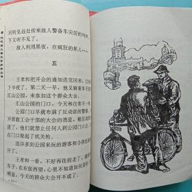 代代读儿童文学经典丛书：小马倌和“大皮靴”叔叔，两个小八路，少小灾星，找红军，王孝和的故事【 五本合售】