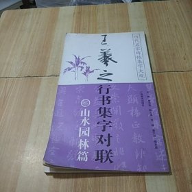 历代名家碑帖集字大观：王羲之行书集字对联（山水园林篇）（竖排版）