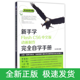 新手学Flash CS6中文版动画制作完全自学手册