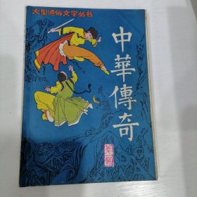中华传奇 丛书