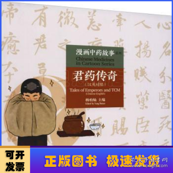 漫画中药故事系列——君药传奇（汉英对照）