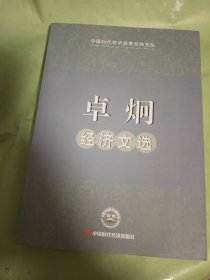 卓炯经济文选