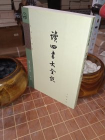 读四书大全说 王夫之著作 下册 单册出售（缺上册） （包开 发票！）