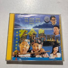黄金岛历险记 2VCD