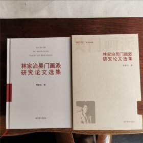 林家治吴门画派研究论文选集（精装带函套）