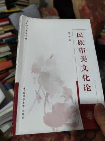 民族審美文化論（微勾畫）
