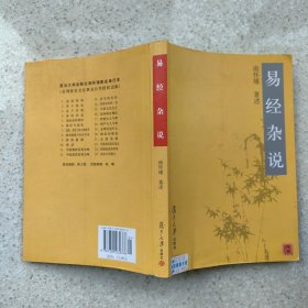 易经杂说