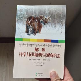 解读“中华人民共和国野生动物保护法” 藏汉双语