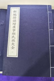 《新编排韵增广事类氏族大全》全1函5册，中华再造善本 金元编 子部。
