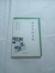 正版驻村民情日记