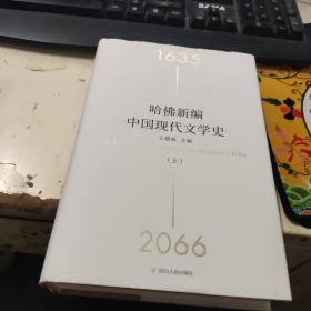 哈佛新编中国现代文学史