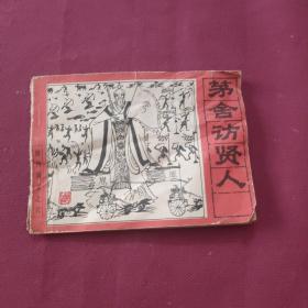 茅舍訪賢人