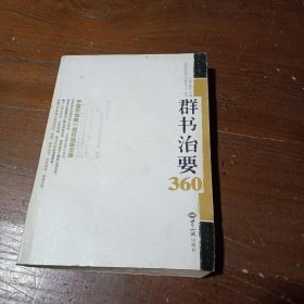 群书治要360