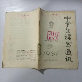 中学生读写通讯1981.9