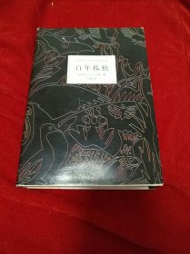 百年孤独 南海出版社