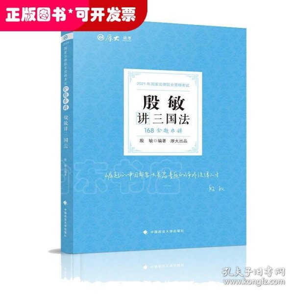 2021厚大法考168金题串讲殷敏讲三国法法考金题模拟题考前必刷