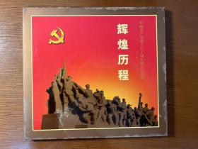 辉煌历程 中国共产党成立八十周年 纪念邮集
