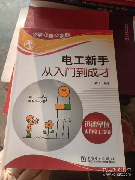 边学边看边实践：电工新手从入门到成才 