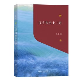 汉字构形十二讲/“教育援青”人文学科基础建设系列