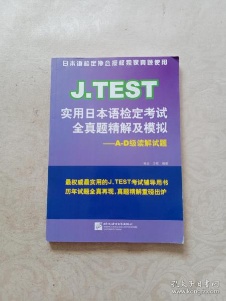 J.TEST实用日本语检定考试全真题精解及模拟：A-D级读解试题