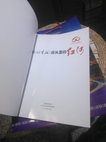 1957-2017红河哈尼族彝族自治州建州60周年 民族画报镜头里的红河 民族画报社2017年10月【配有纪念手提袋一个】