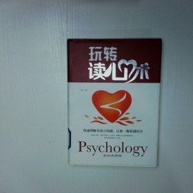玩转读心术